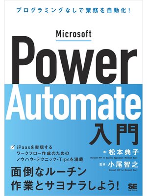 cover image of Microsoft Power Automate入門 プログラミングなしで業務を自動化!